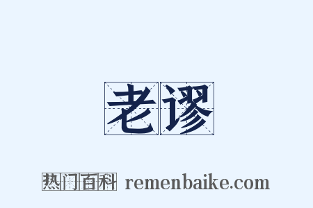 老谬是什么意思的图片